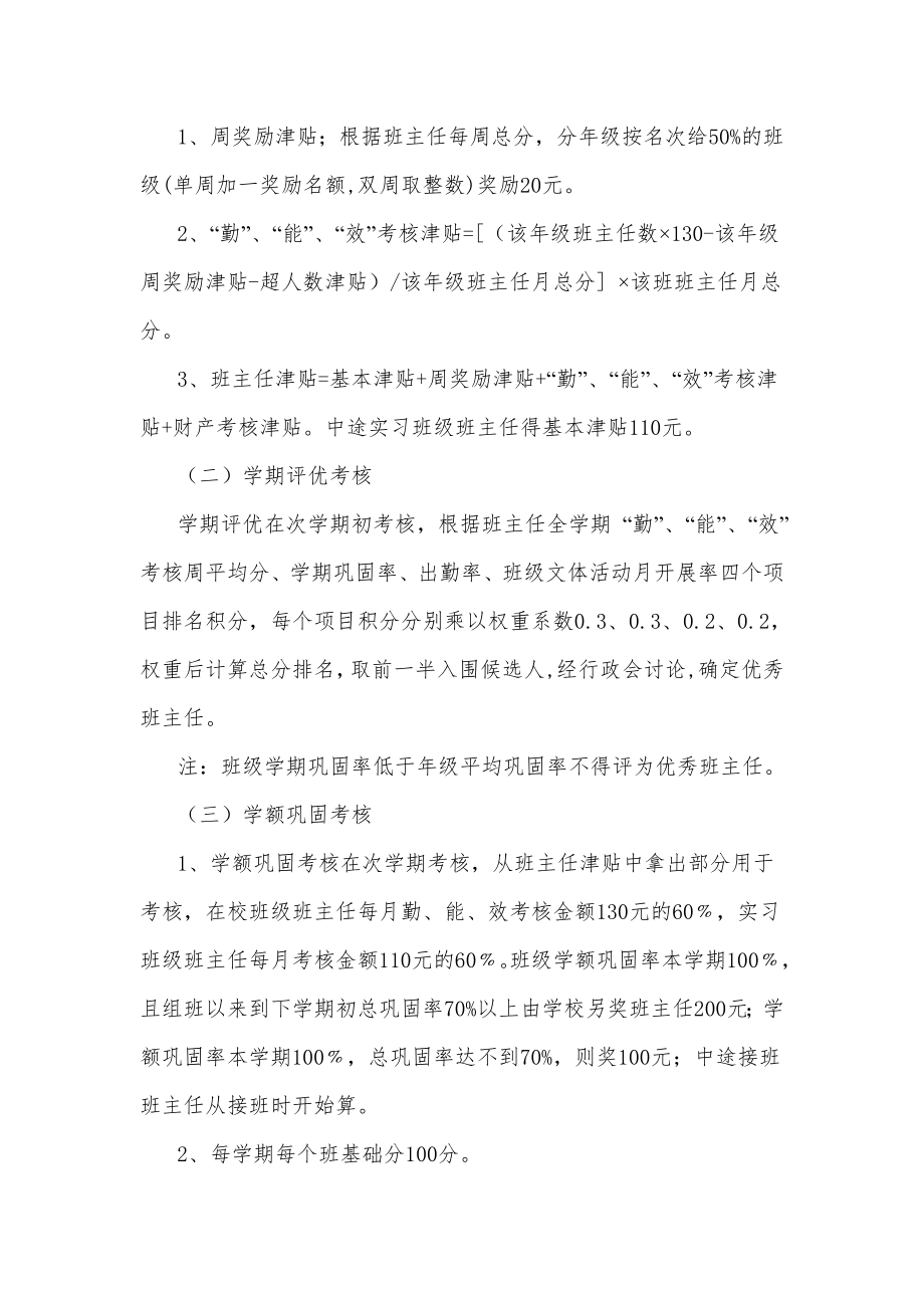 职业学校班主任工作考核方案.doc