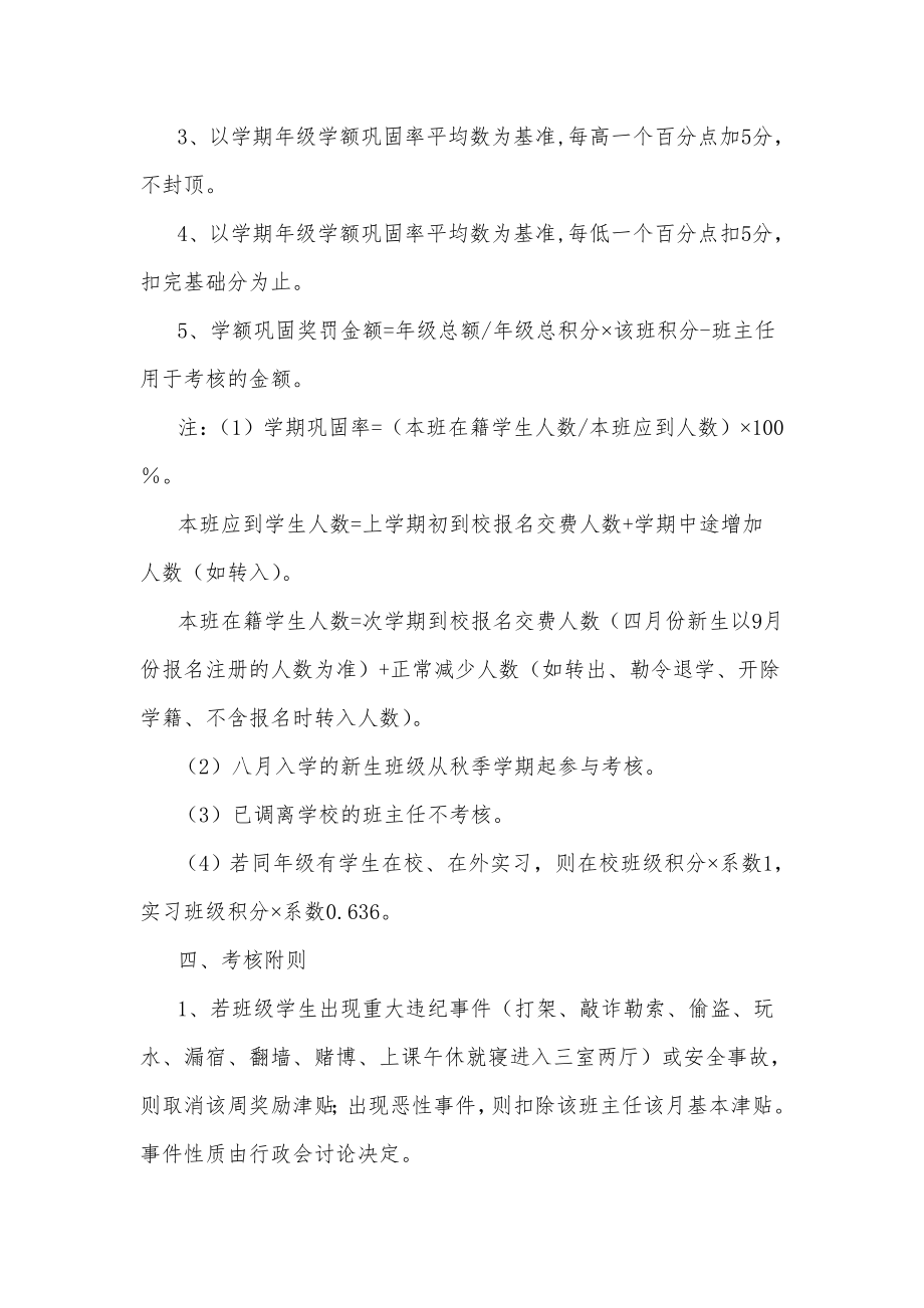 职业学校班主任工作考核方案.doc