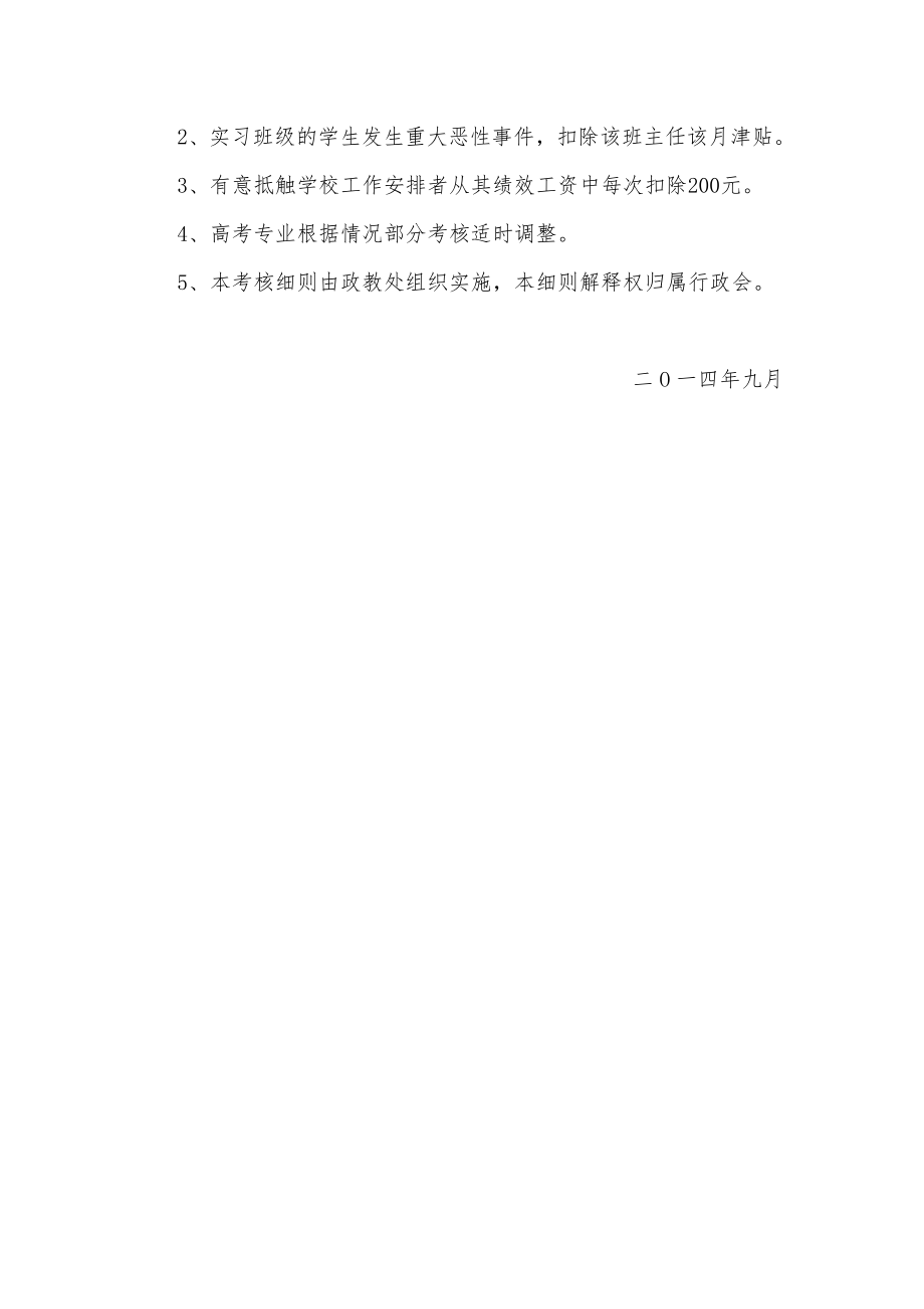 职业学校班主任工作考核方案.doc