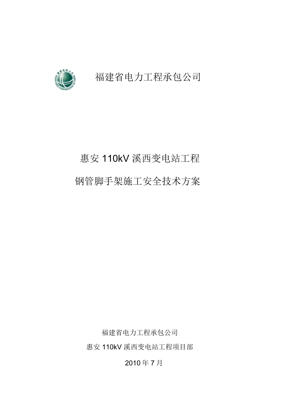 钢脚手架施工方案.doc