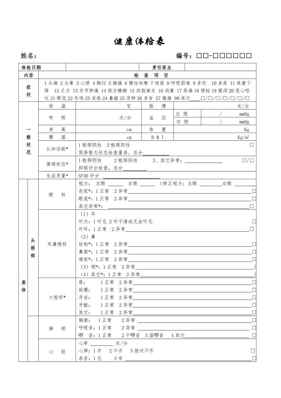 健康体检表(范本)word精品文档8页.doc