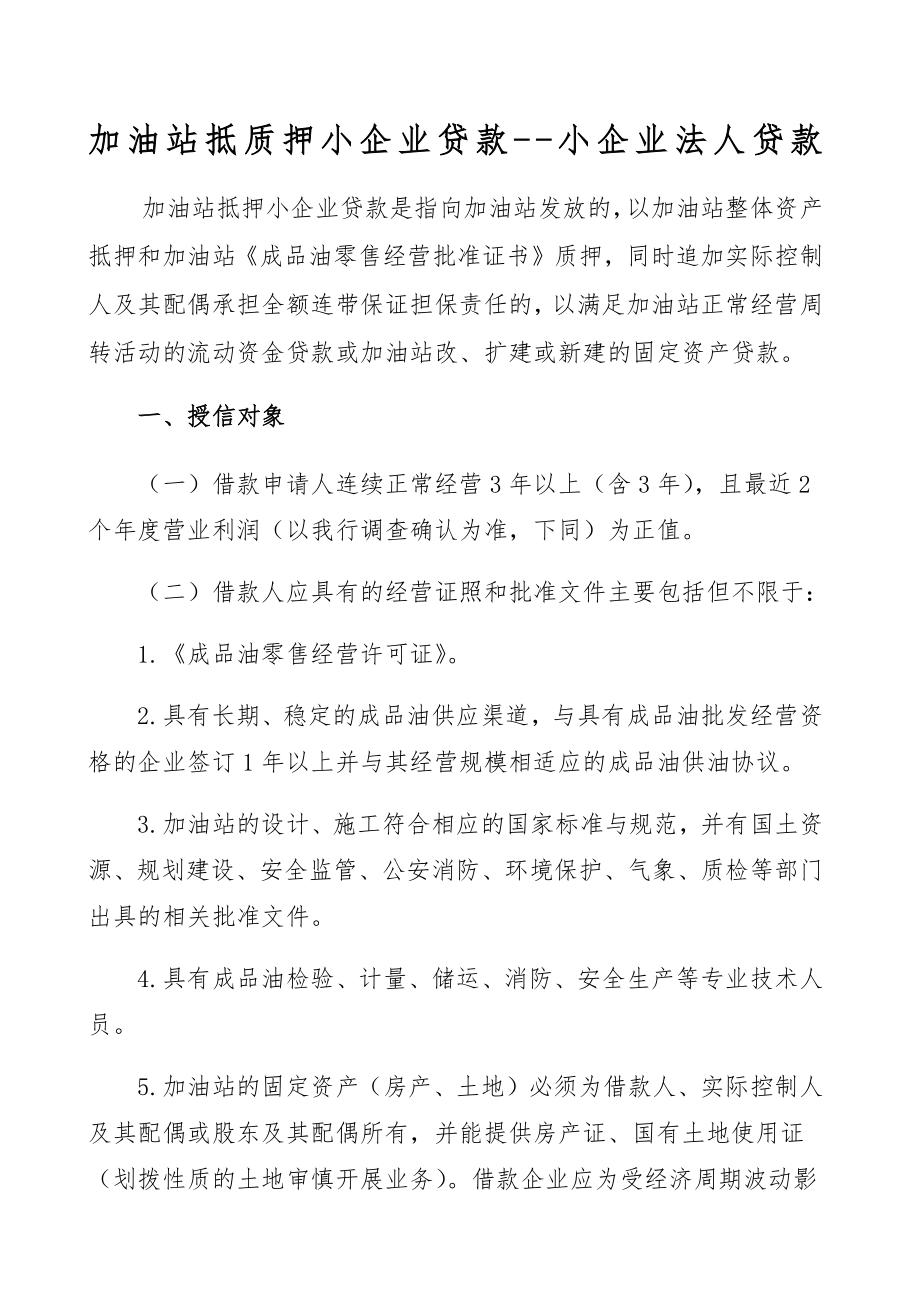 加油站抵质押小企业贷款小企业法人贷款.doc