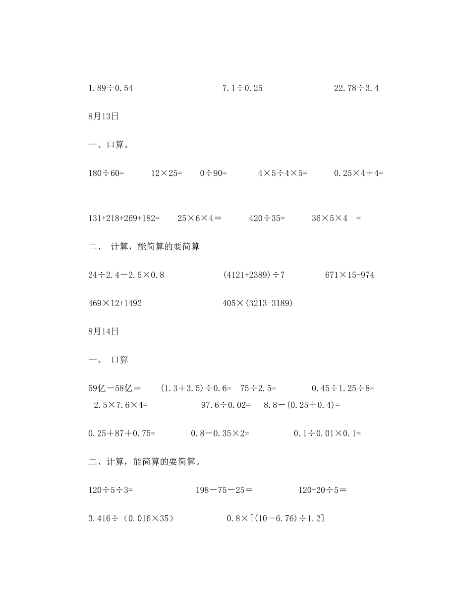 五年级数学口算与计算暑假天天练(下).doc