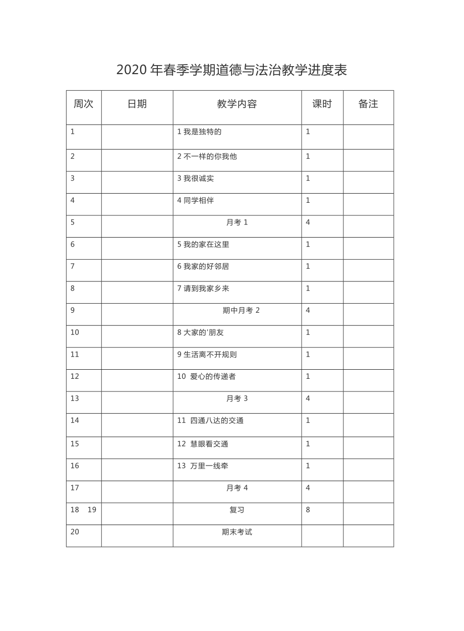 部编版小学三年级下册道德与法治全册教案.doc