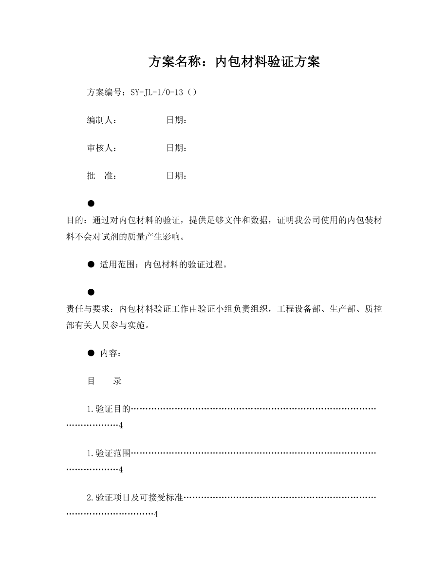 内包材料验证方案.doc