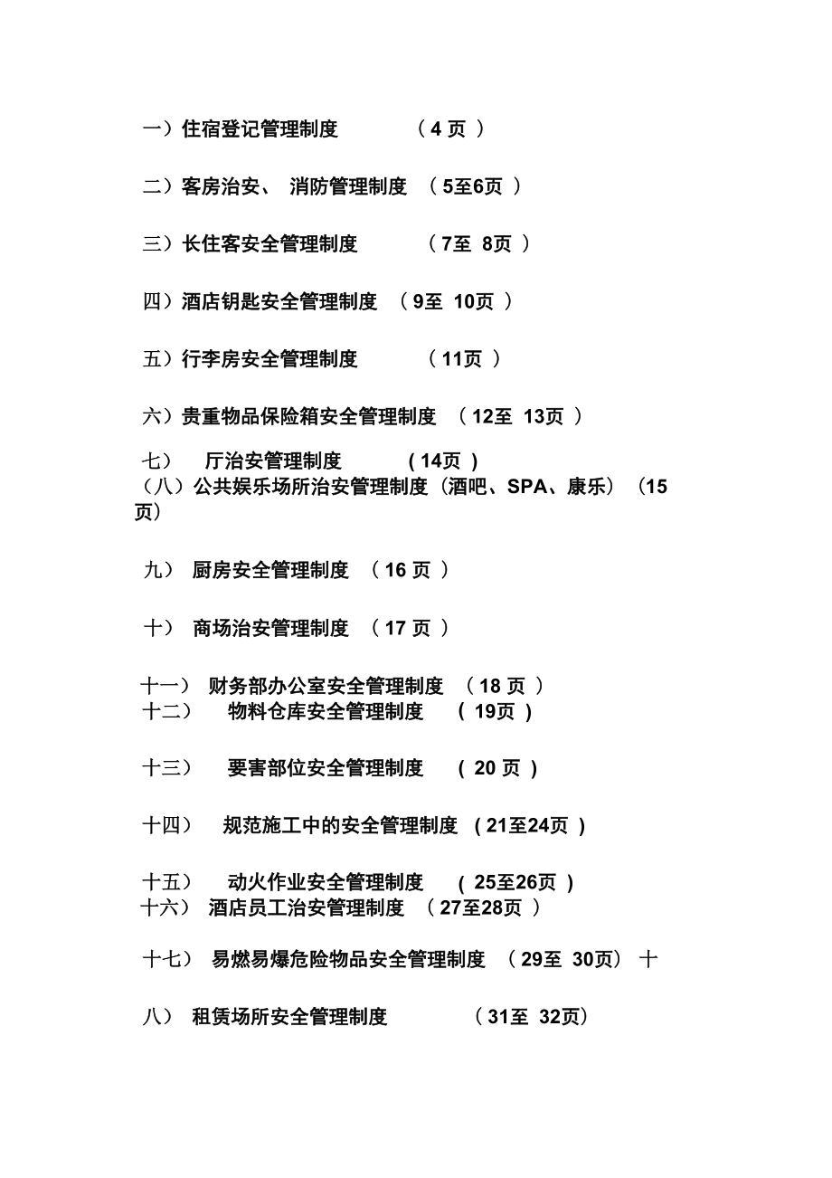 酒店安全管理制度模板.doc