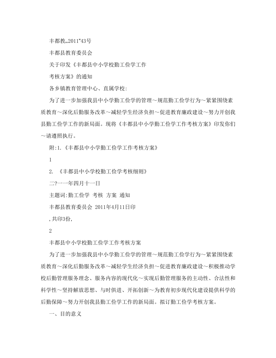 丰都县教育委员会勤工俭学考核方案丰都县教育城域网.doc