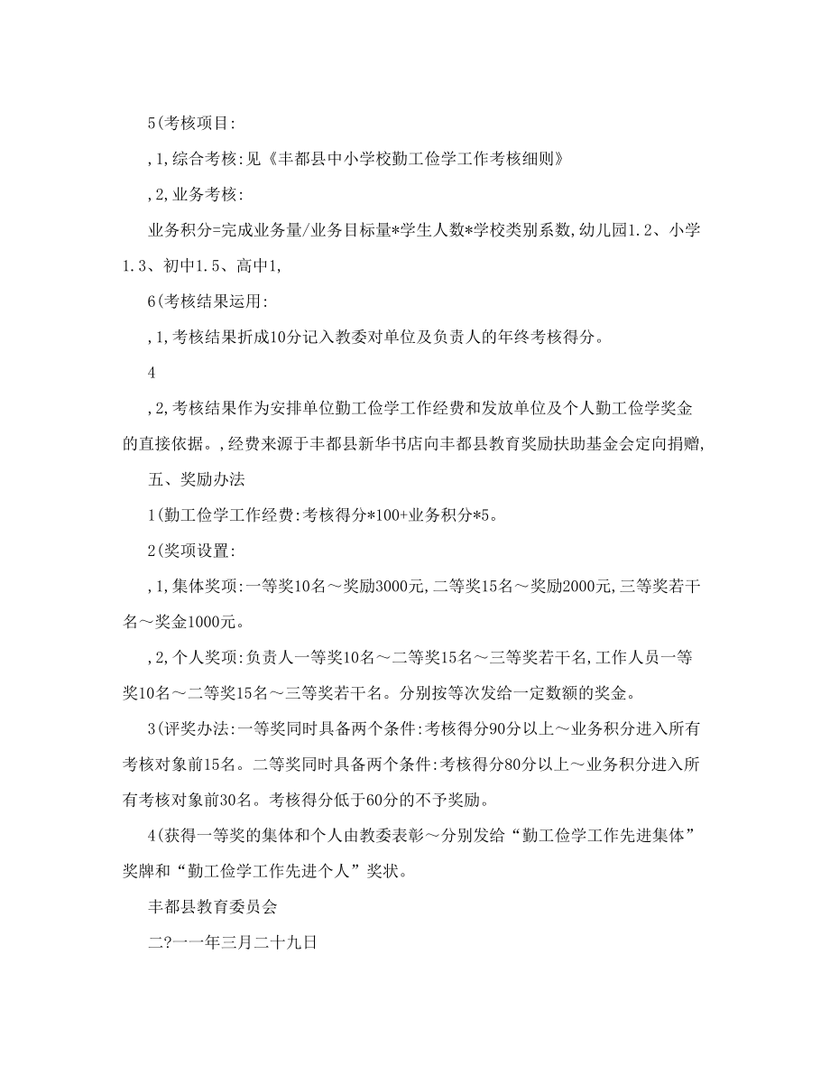 丰都县教育委员会勤工俭学考核方案丰都县教育城域网.doc