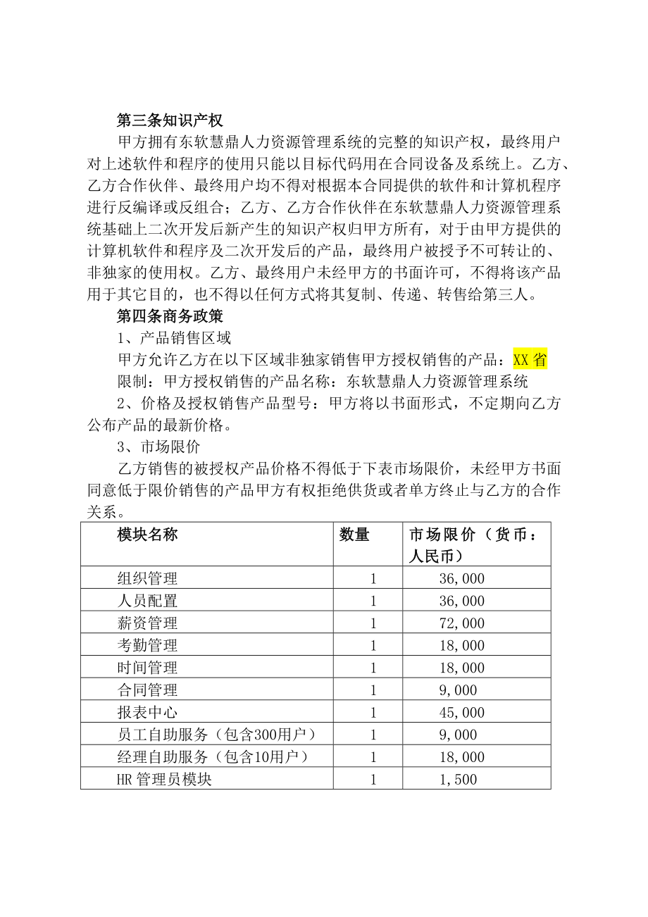 xx软件集团渠道代理协议（HR）.doc