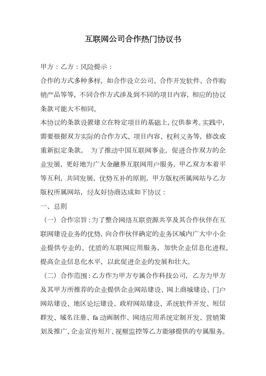 互联网公司合作热门协议书.doc