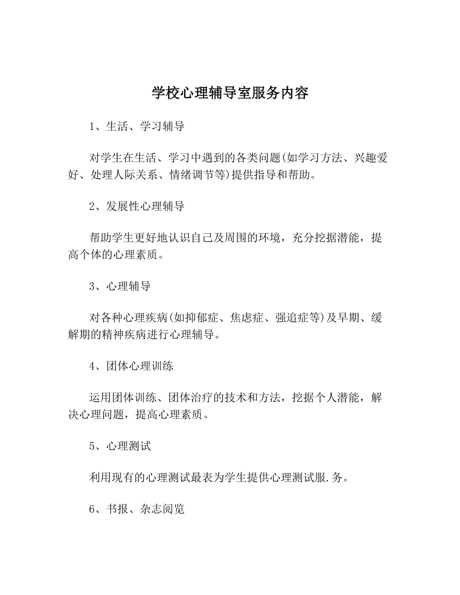 学校心理辅导室服务内容.doc