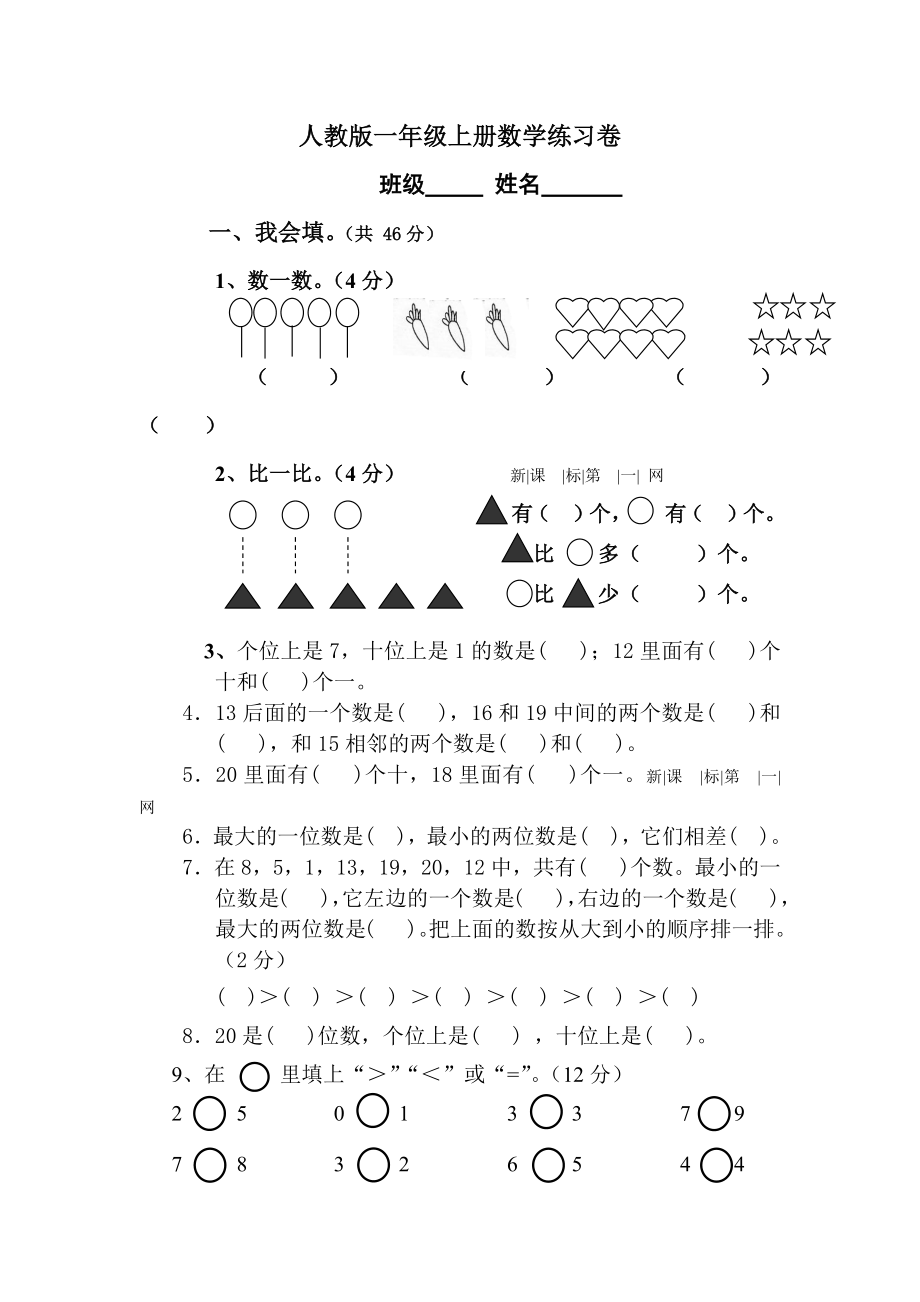 人教版一年级上册数学练习卷.doc