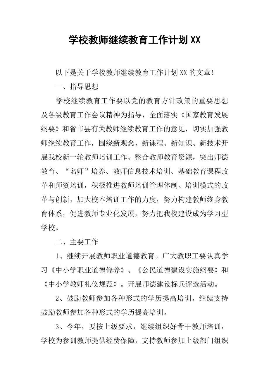 学校教师继续教育工作计划XX.doc