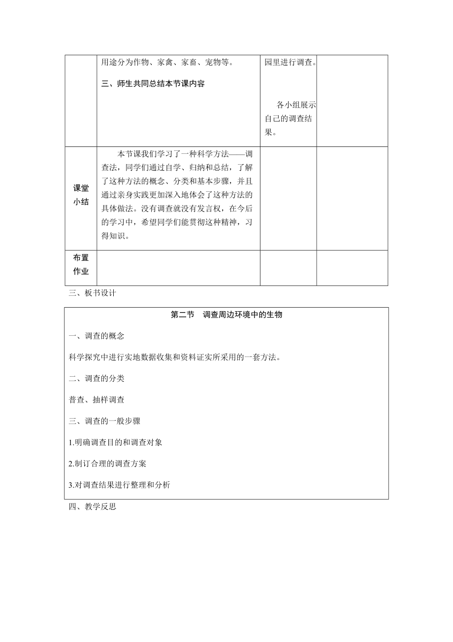 112《调查周边环境中的生物》教案.doc