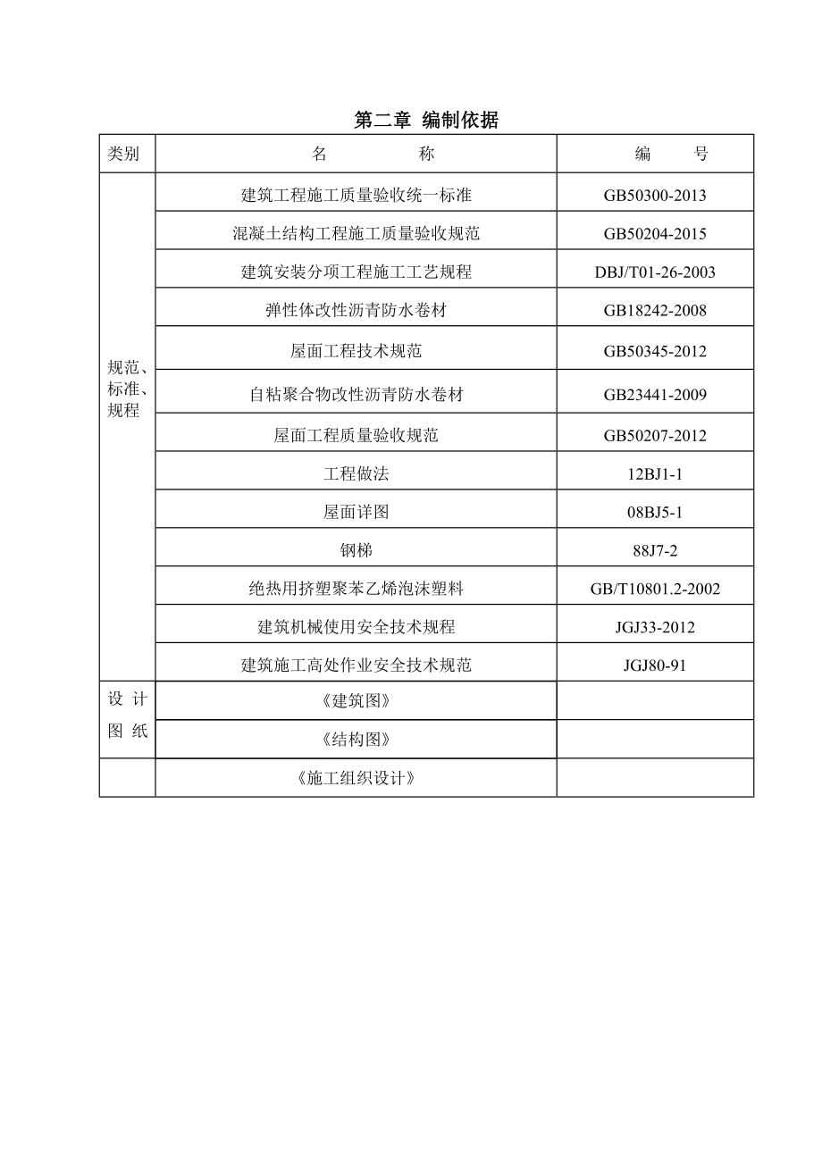 自粘式防水卷材屋面施工方案.doc