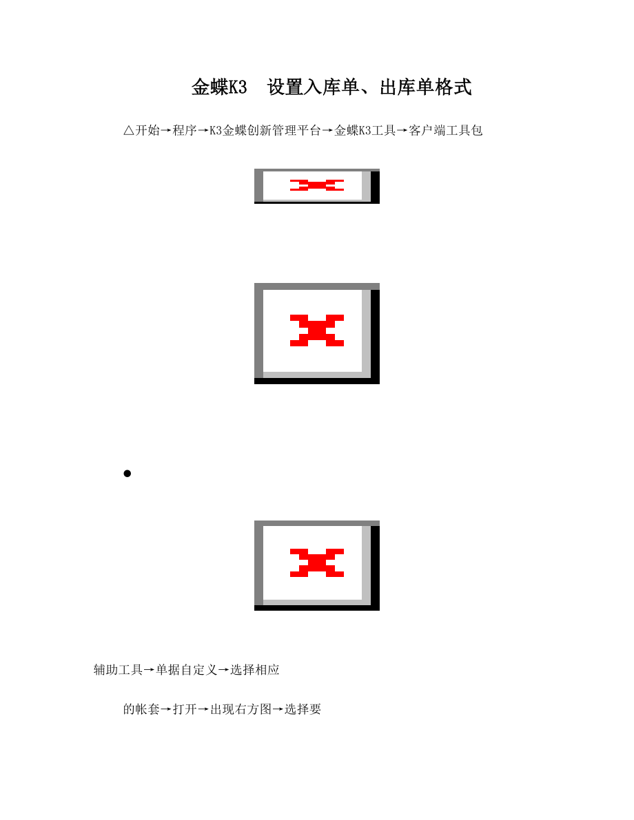 K3出库单、入库单单据设置.doc