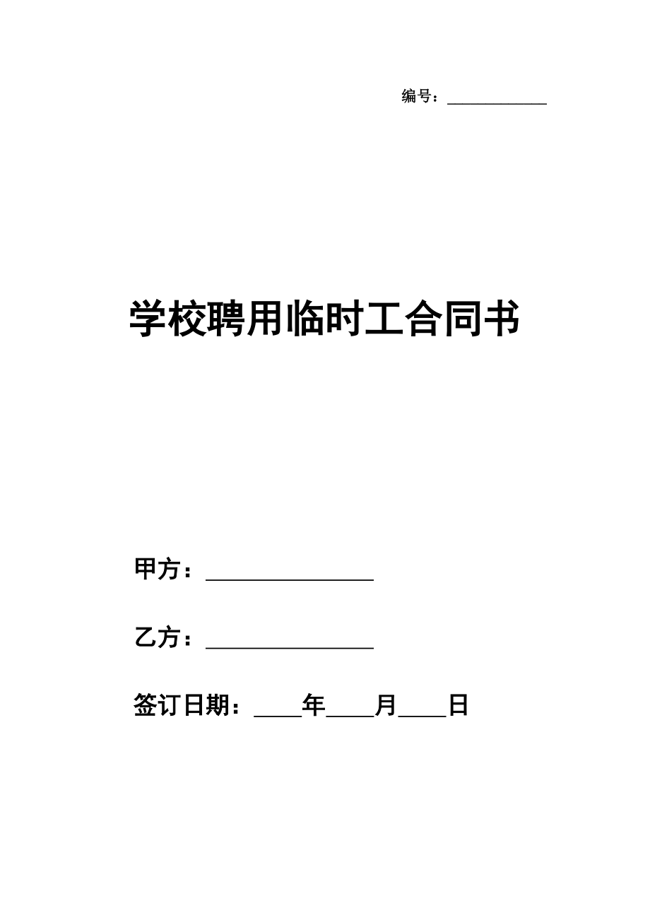 学校聘用临时工合同书.doc