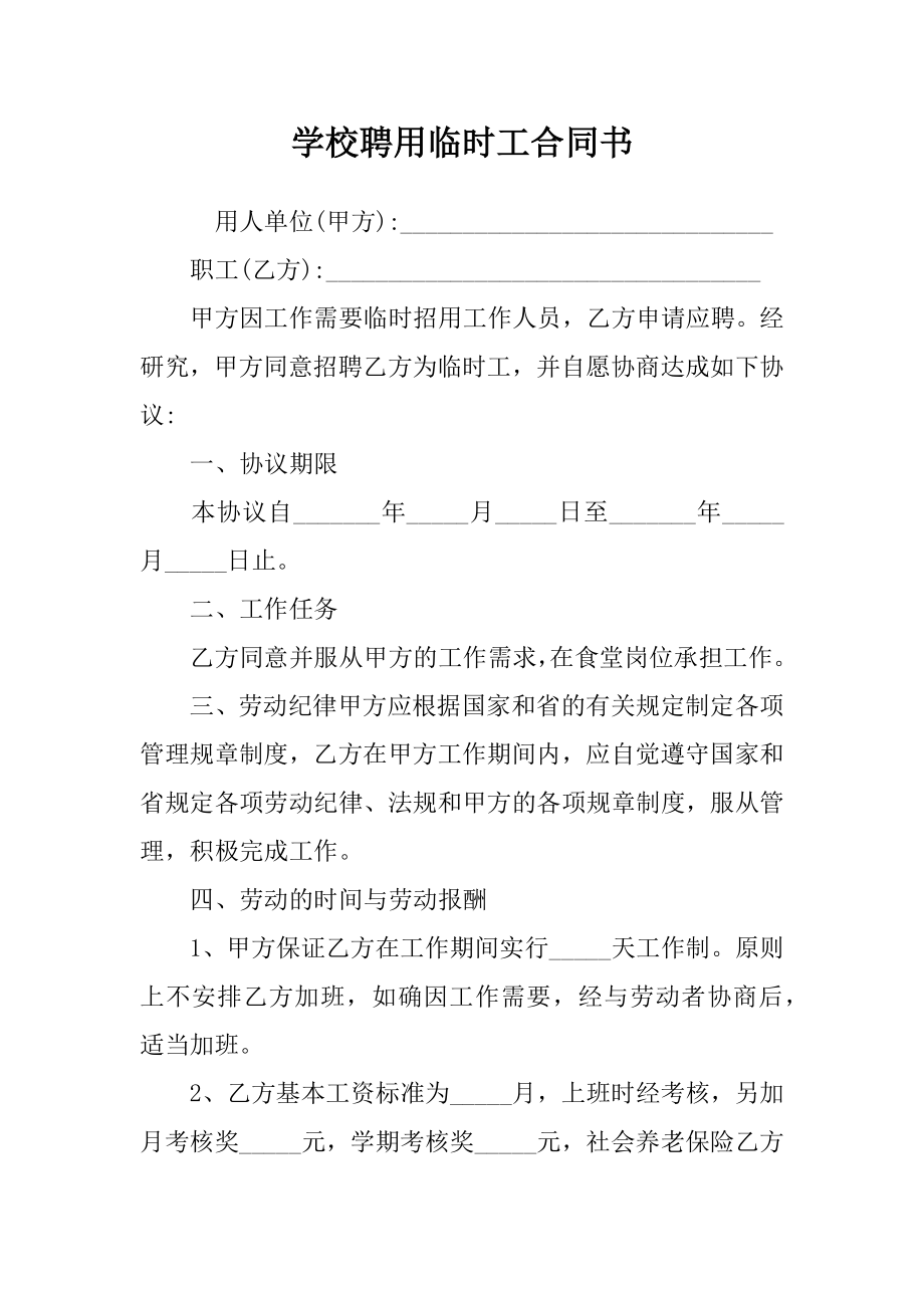 学校聘用临时工合同书.doc