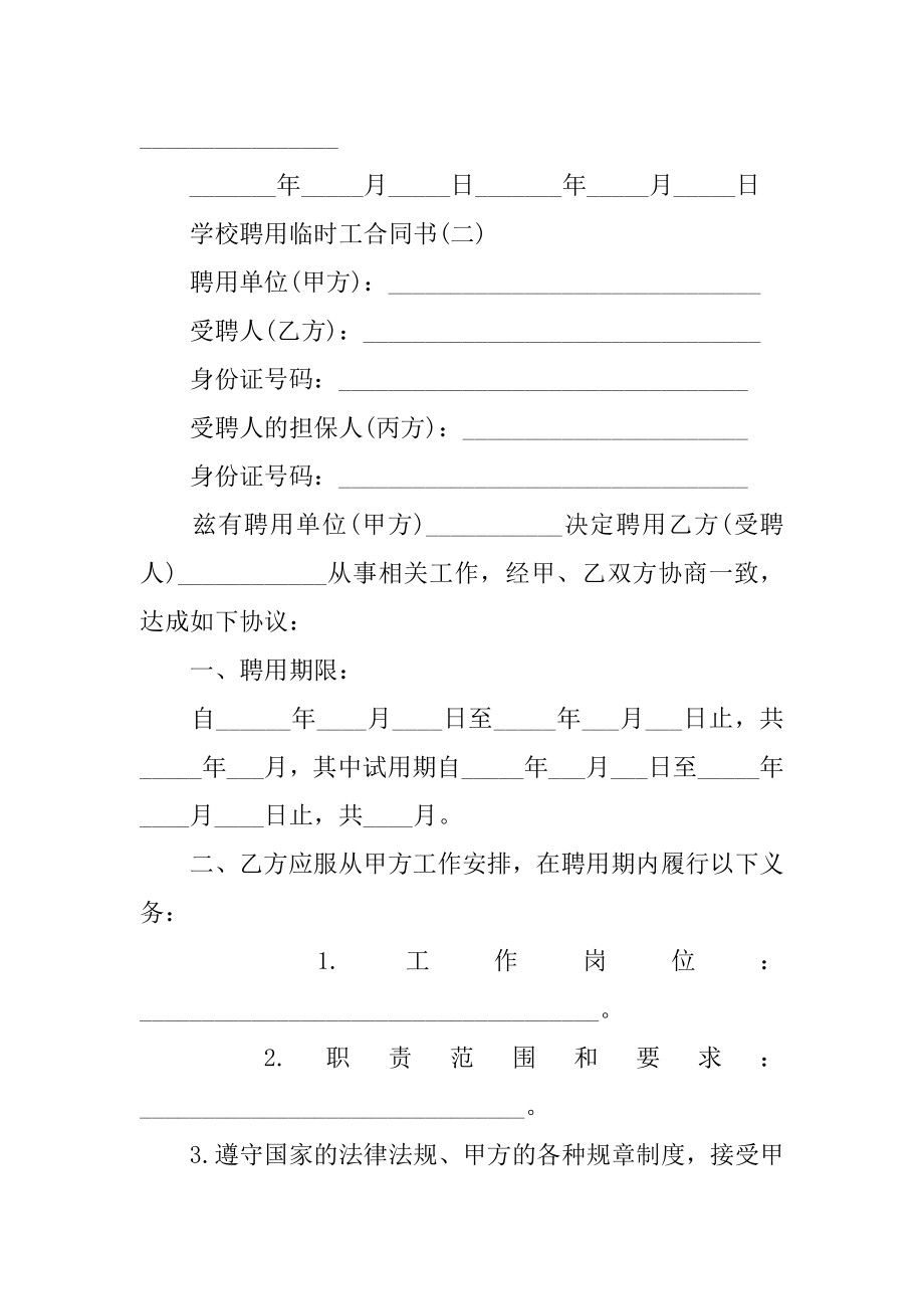 学校聘用临时工合同书.doc