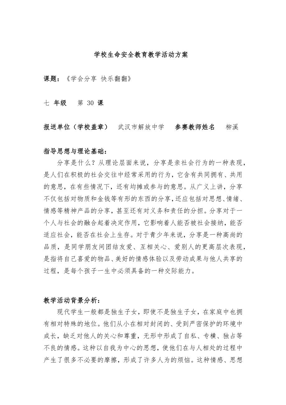 学校生命安全教育教学活动方案.doc