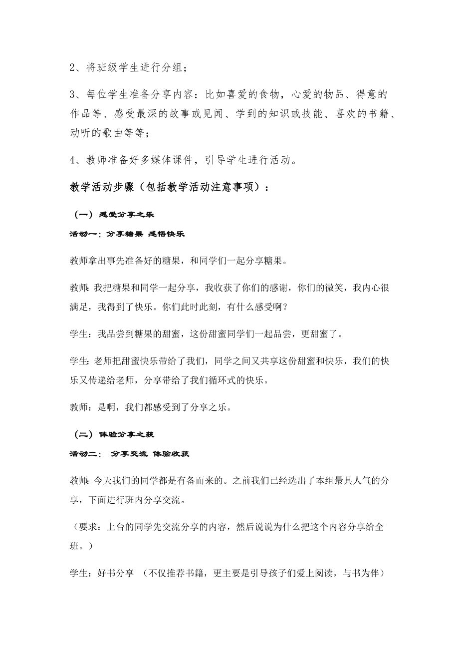 学校生命安全教育教学活动方案.doc