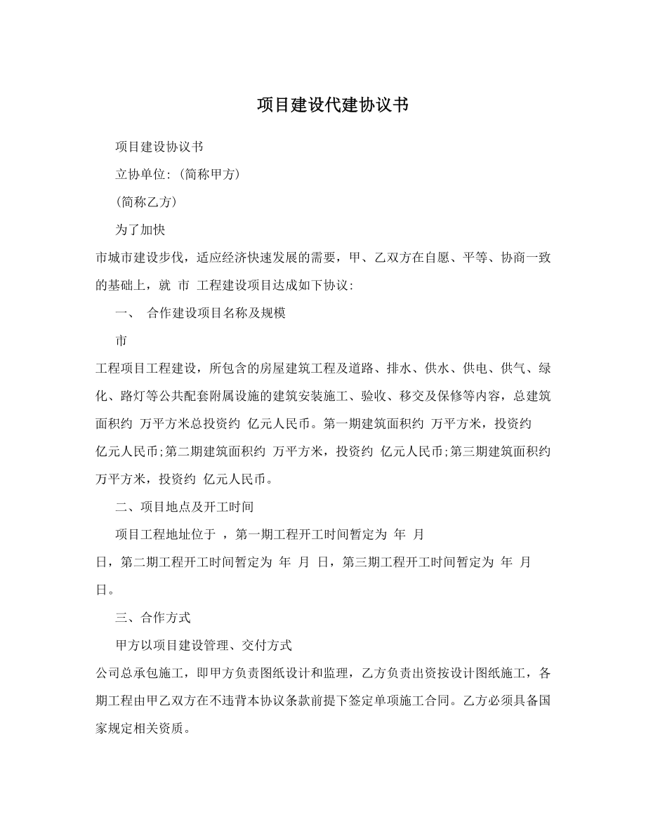 项目建设代建协议书.doc