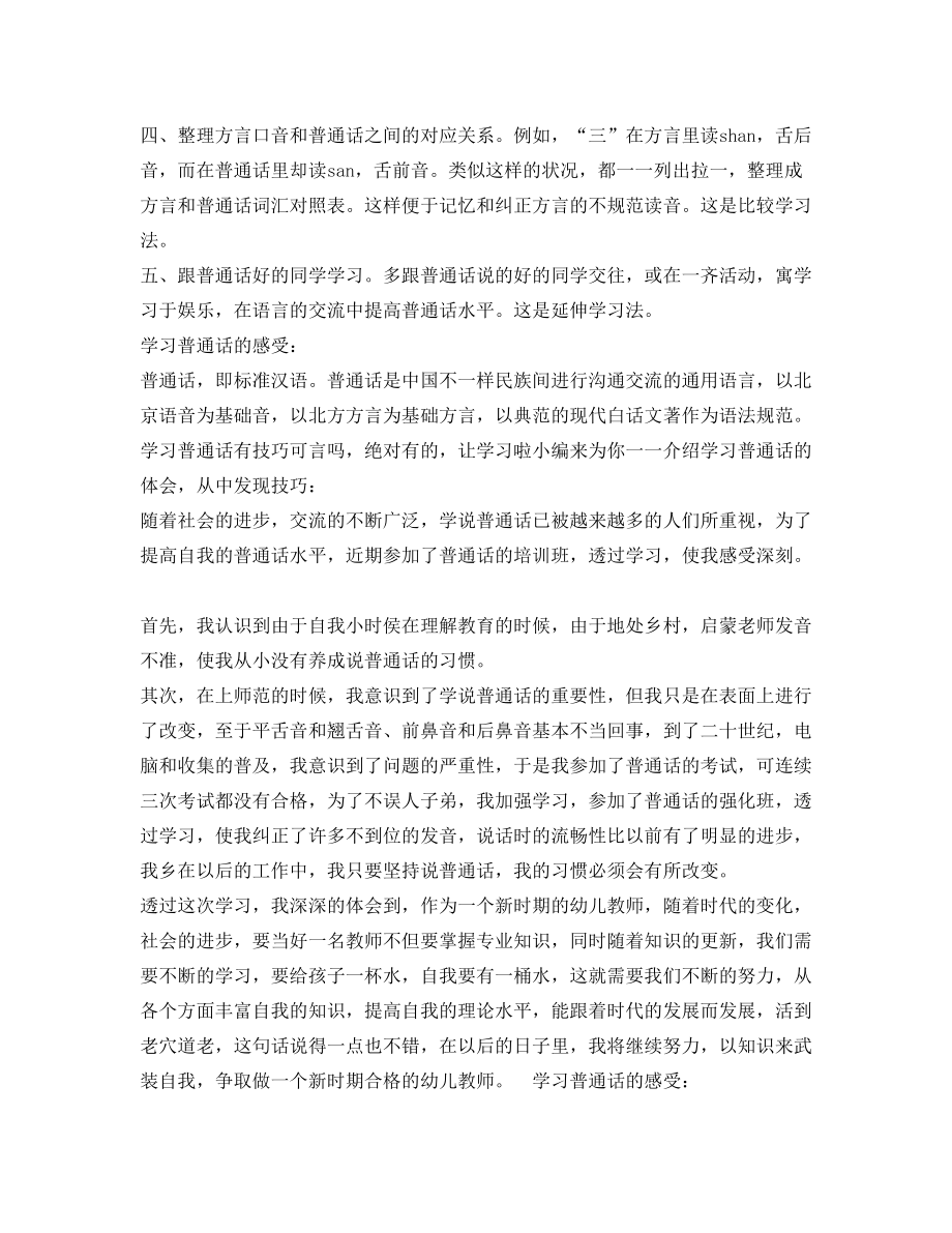 学习普通话的体会学习普通话的体会学习普通话的感受.doc