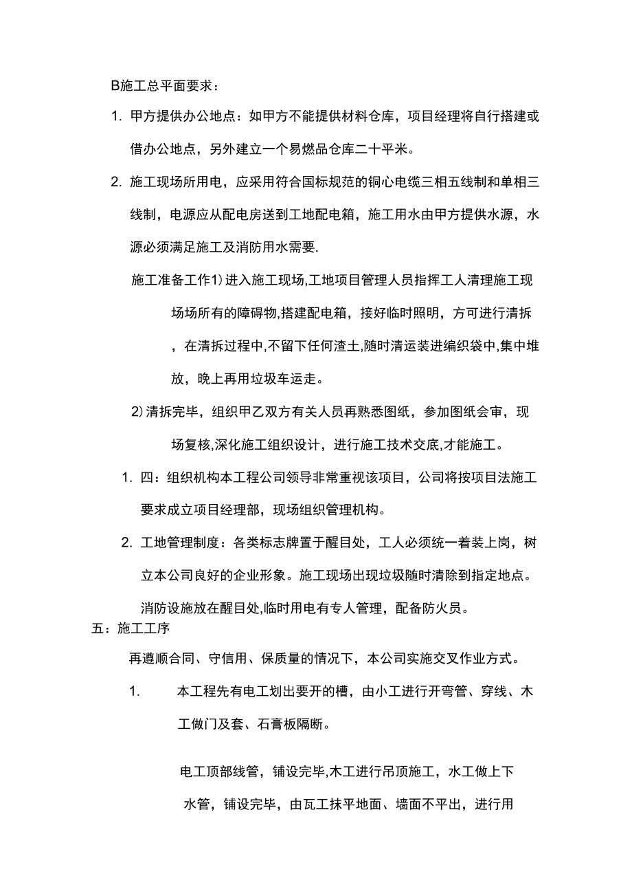 装修施工组织设计方案.doc