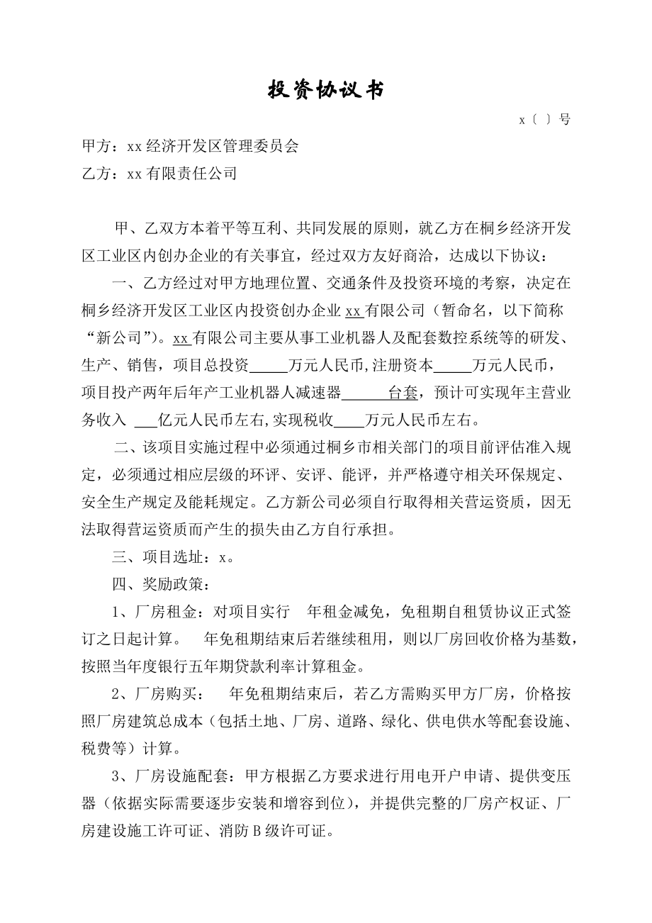 传动基地招商引资项目投资协议书拟开发区招商引资.doc