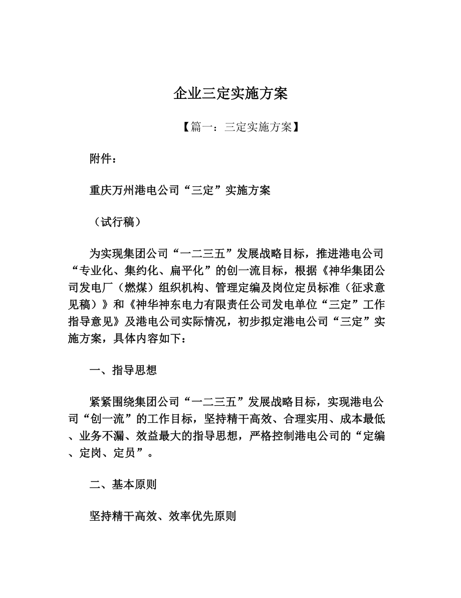 企业三定实施方案.doc