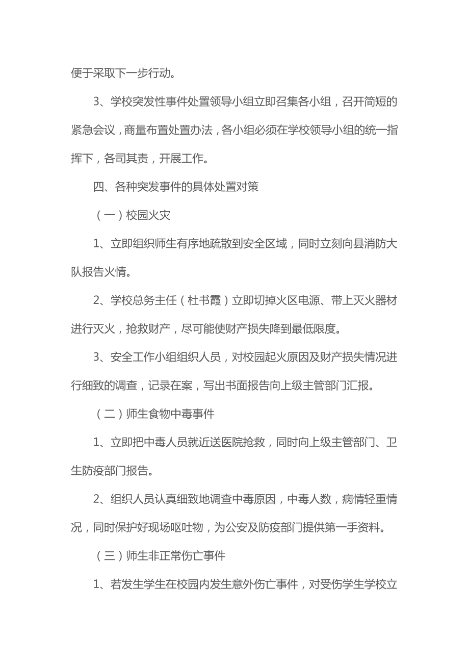 学生意外伤亡处置预案.doc