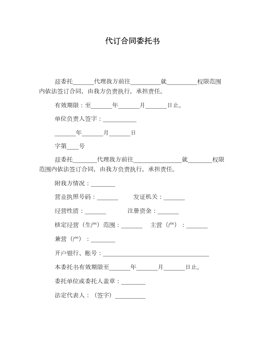 代订合同委托书.doc