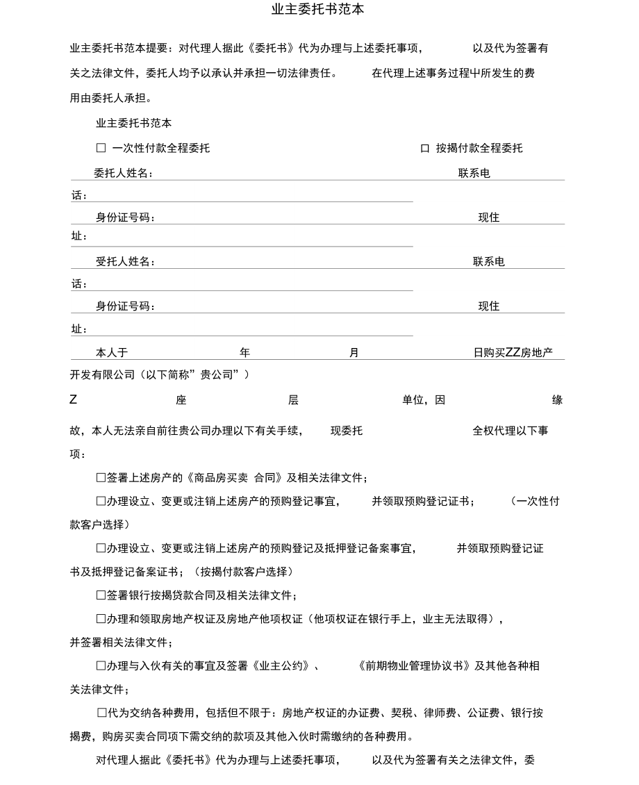 业主委托书.doc