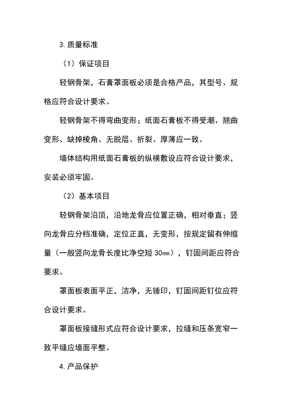 轻钢龙骨隔断施工方法.doc