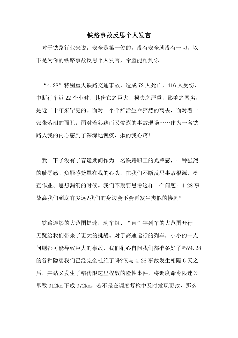 铁路事故反思个人发言.doc