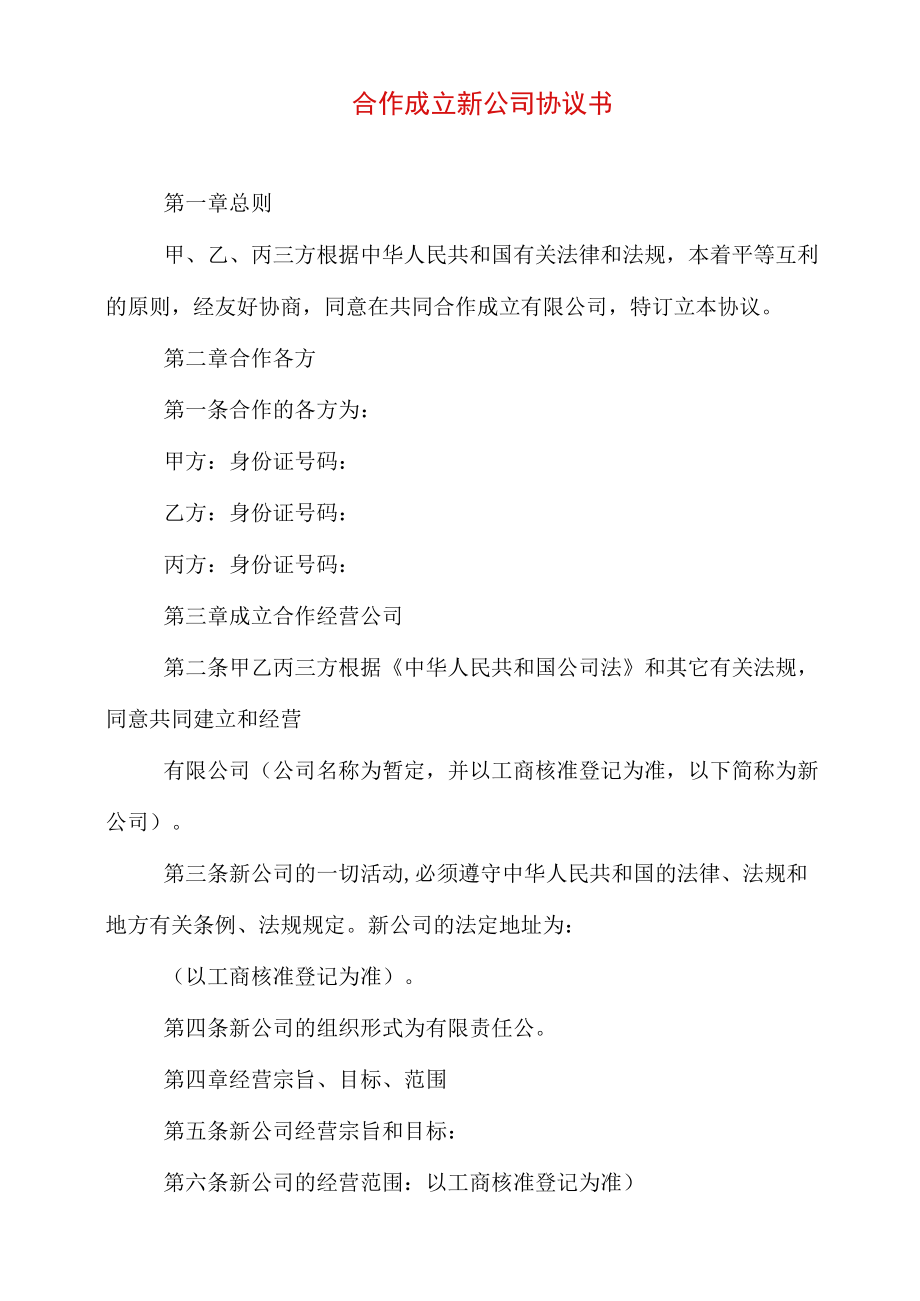 公司之间合作成立新公司协议书.doc