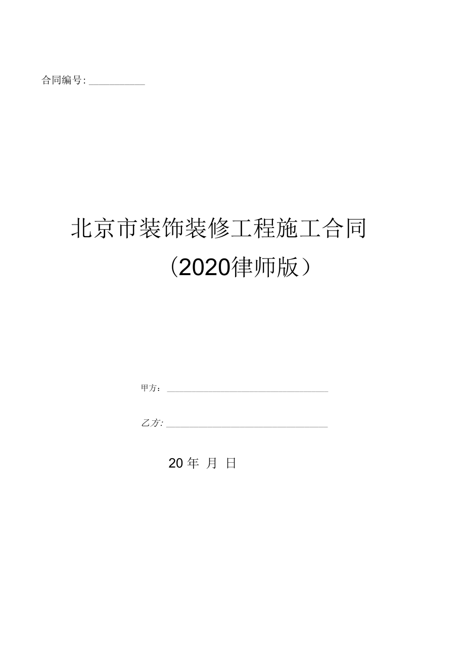 北京市装饰装修工程施工合同(律师版).doc