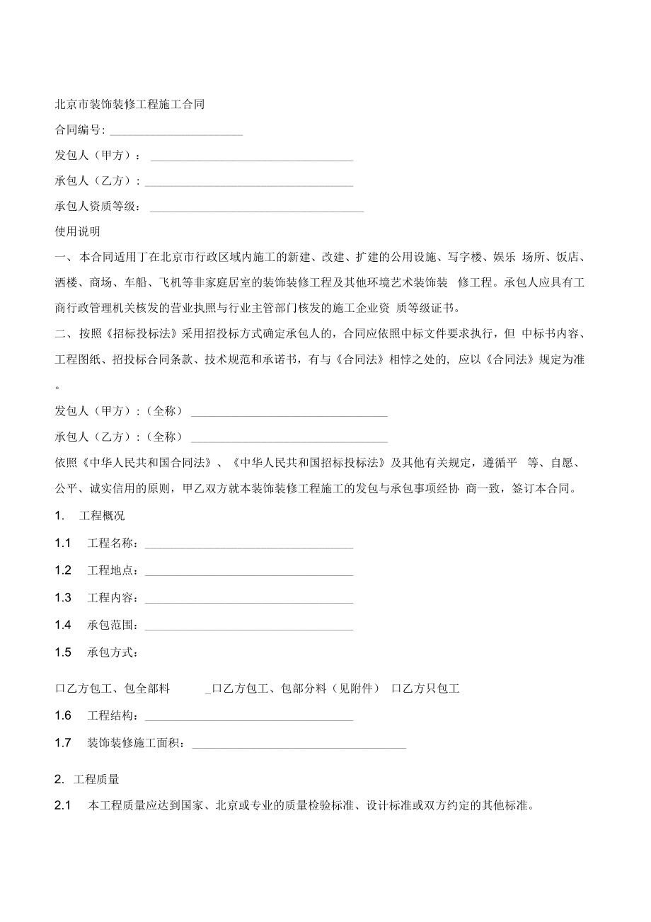 北京市装饰装修工程施工合同(律师版).doc