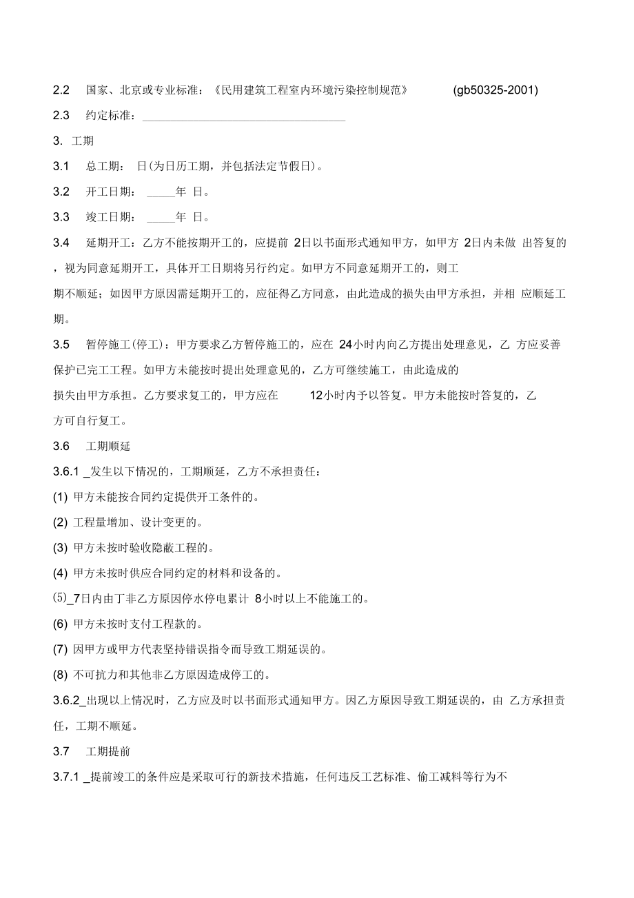 北京市装饰装修工程施工合同(律师版).doc