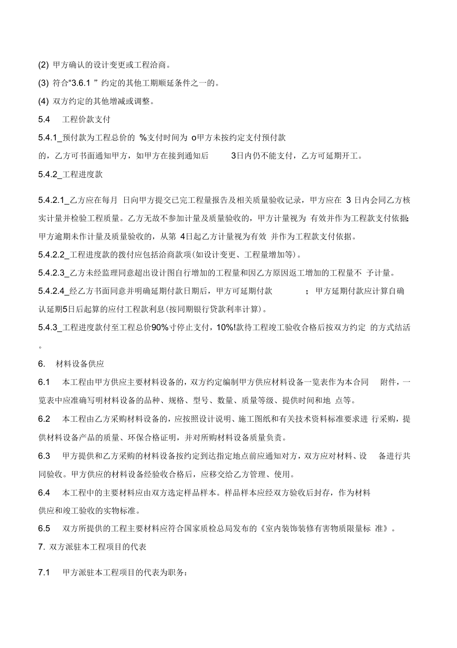 北京市装饰装修工程施工合同(律师版).doc