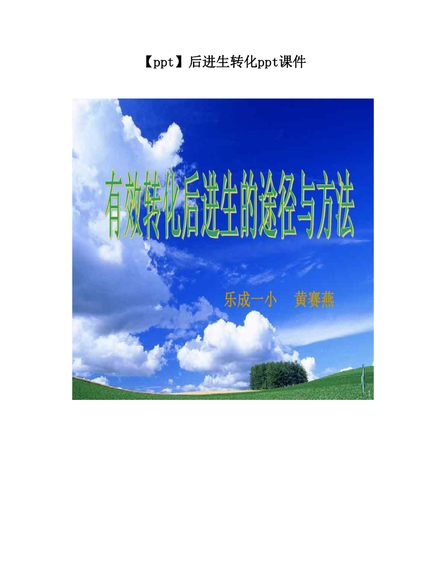 【ppt】后进生转化ppt课件.doc