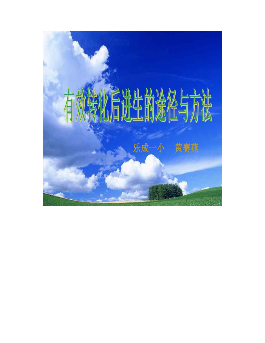 【ppt】后进生转化ppt课件.doc