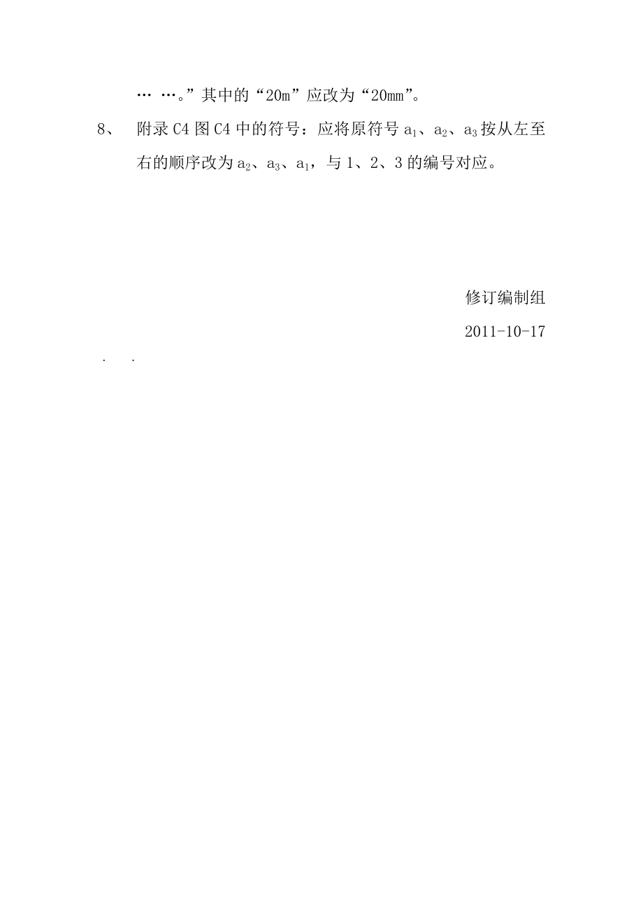 公路桥涵施工技术规范》(JTGTF502011)勘误.doc