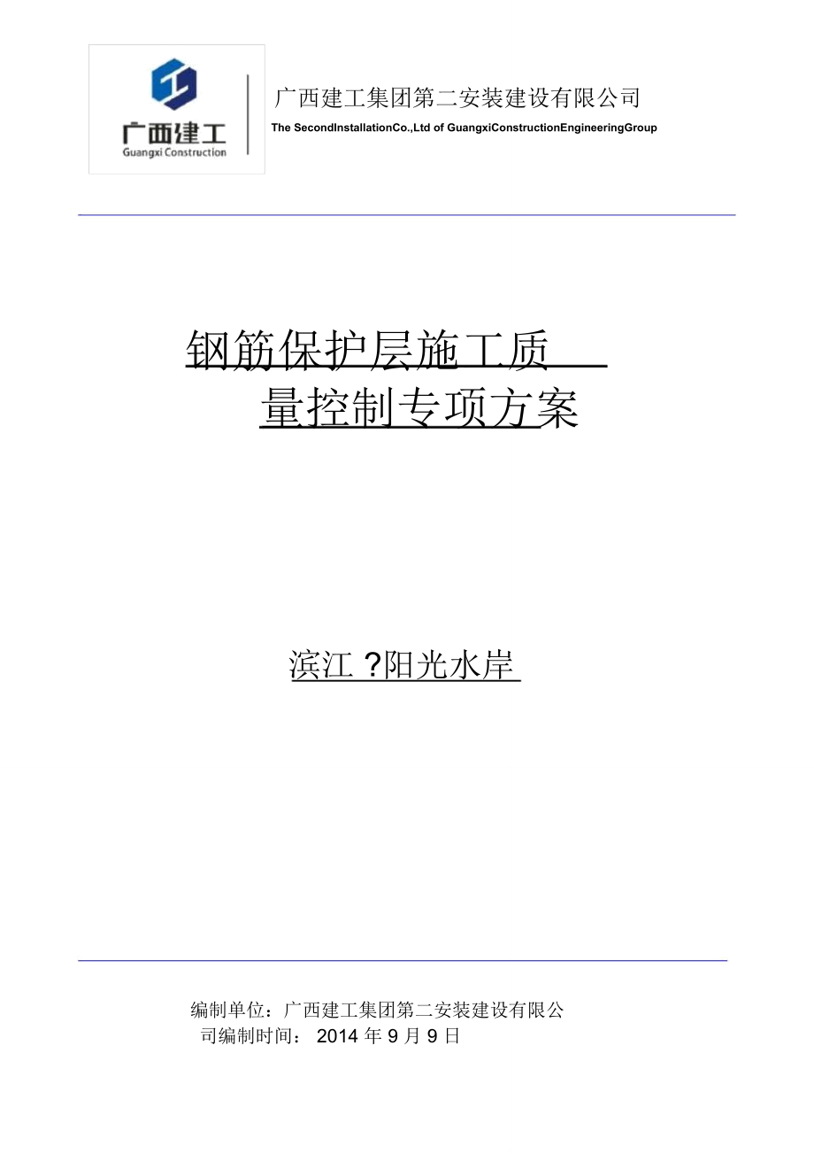 钢筋保护层厚度控制施工方案.doc