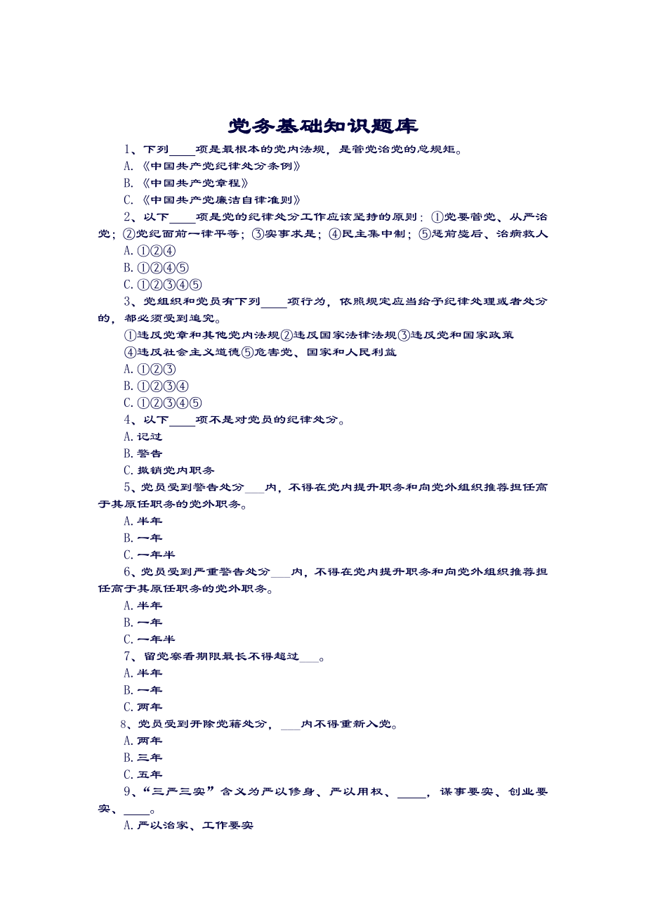 党务基础知识题库(附参考答案).doc