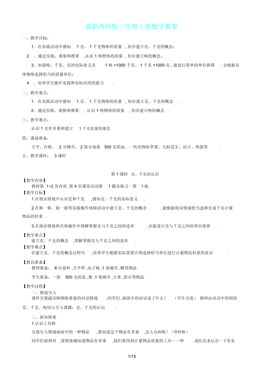 西师版三年级上册数学教案.doc