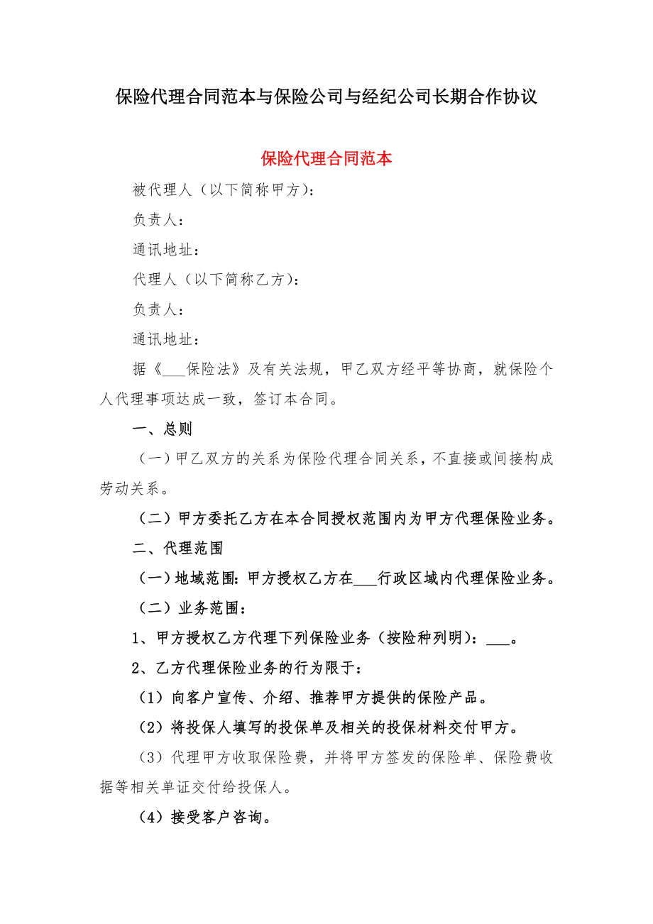 保险代理合同范本与保险公司与经纪公司长期合作协议.doc