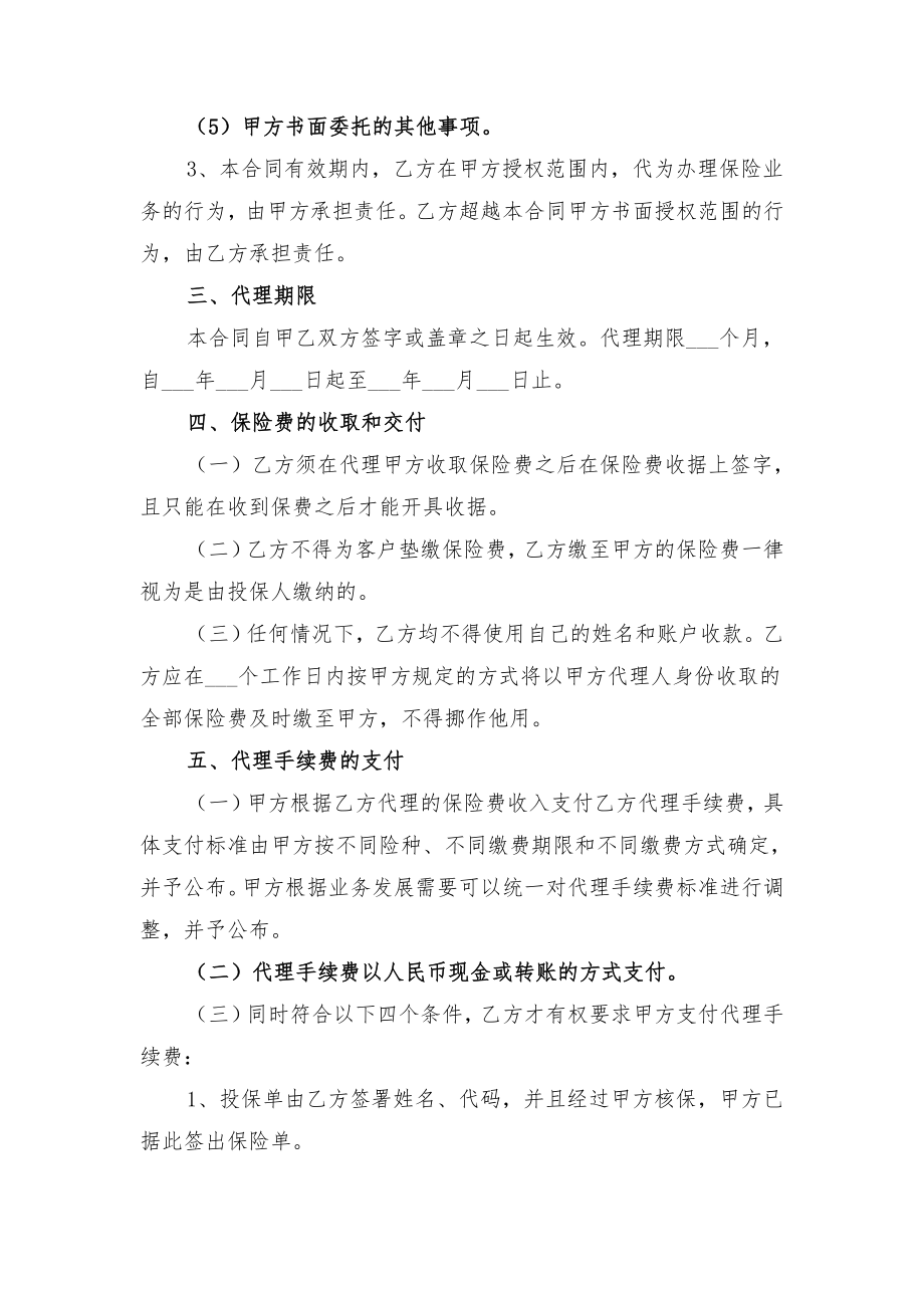 保险代理合同范本与保险公司与经纪公司长期合作协议.doc