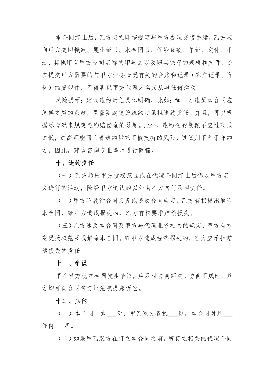 保险代理合同范本与保险公司与经纪公司长期合作协议.doc