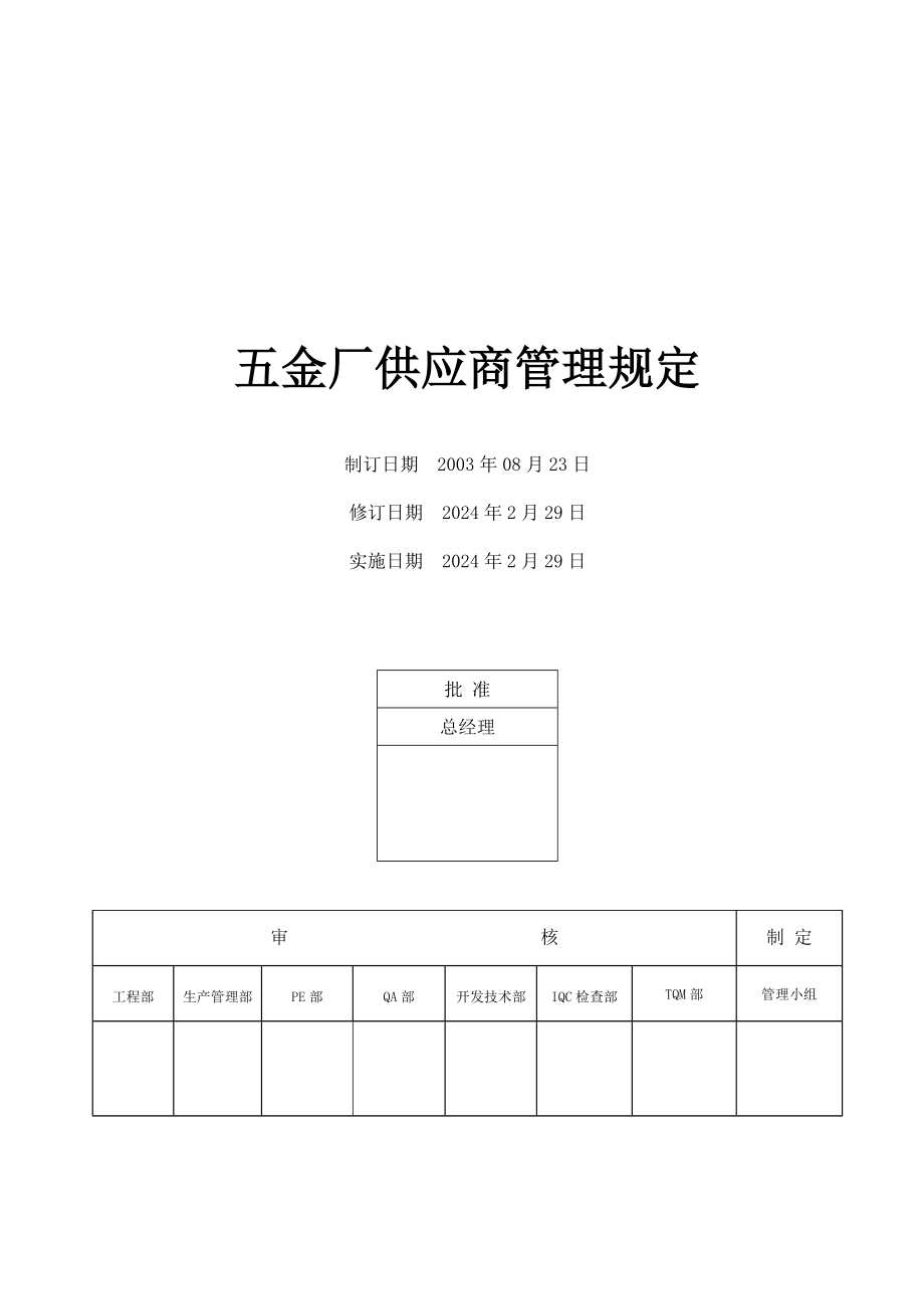 五金厂供应商管理规定.doc